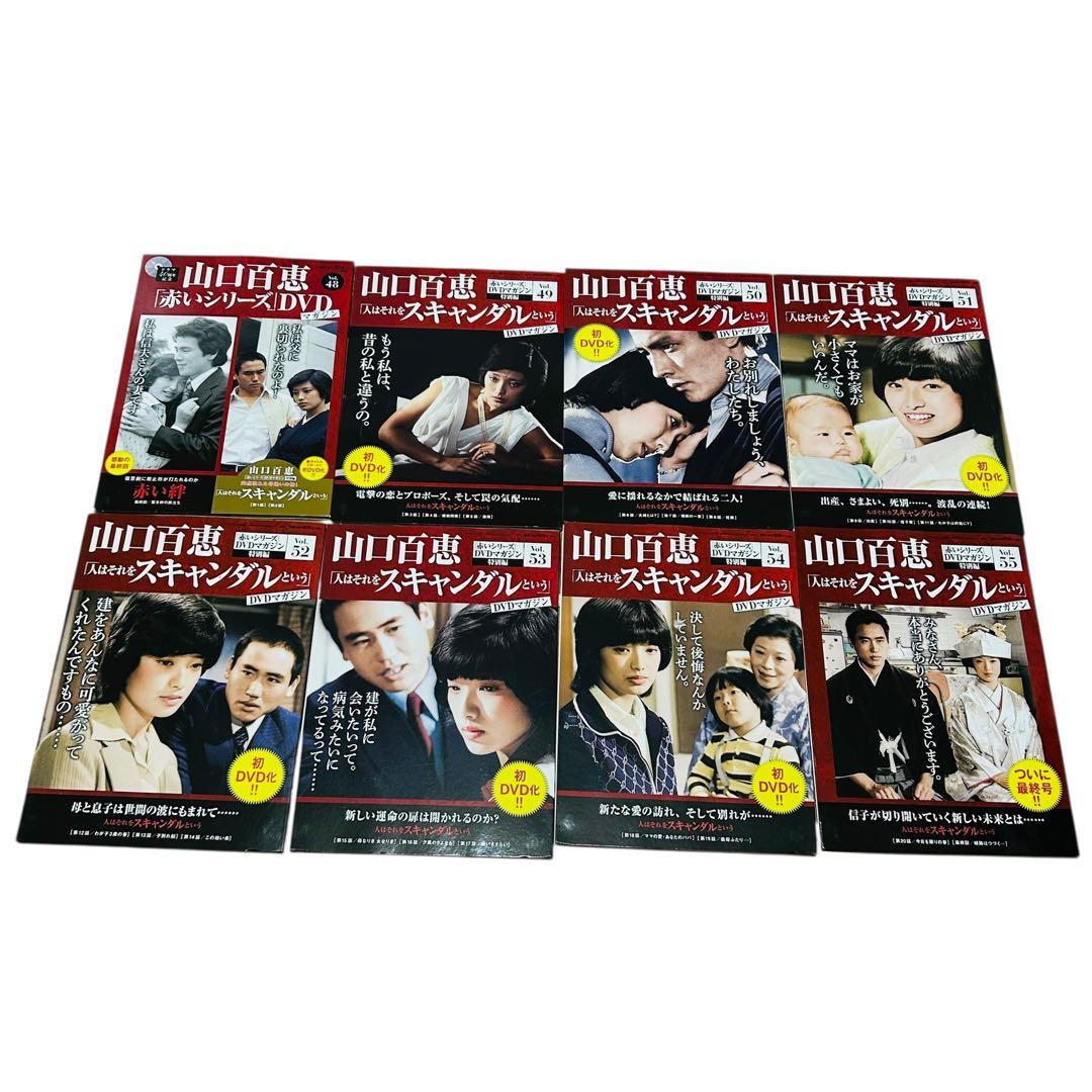 山口百恵「赤いシリーズ」DVDマガジン 人はそれをスキャンダルという　全巻8冊