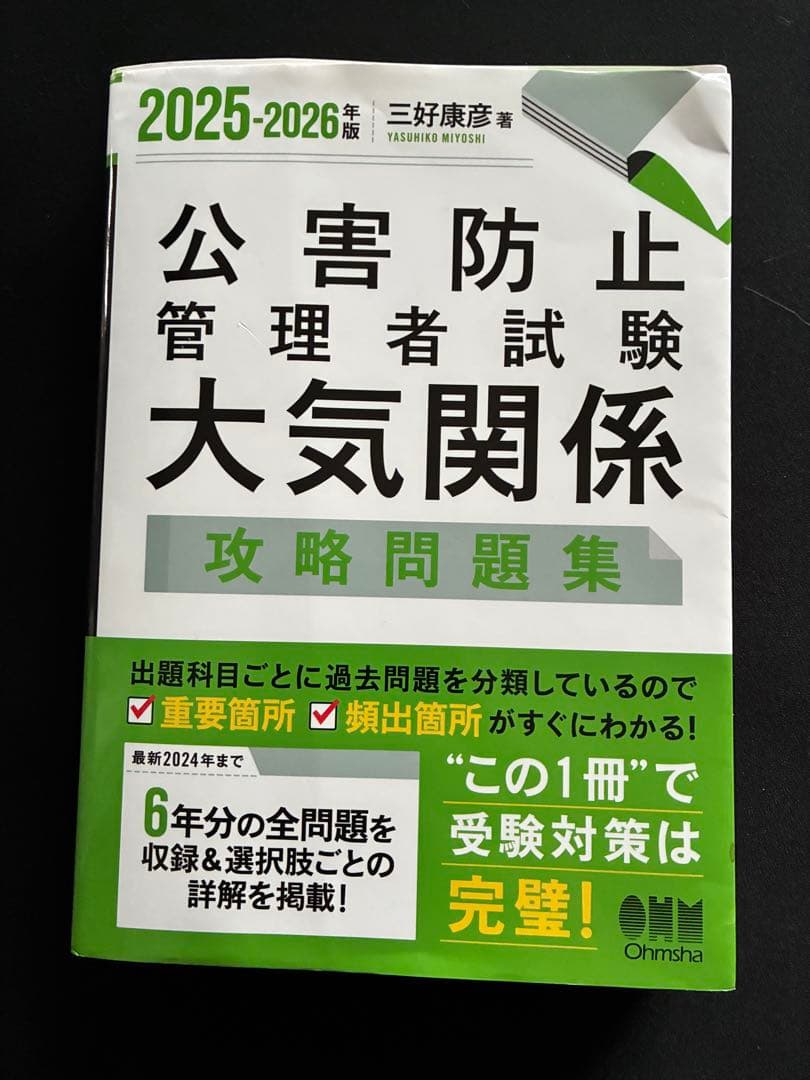 新・公害防止の技術と法規 2024 大気編