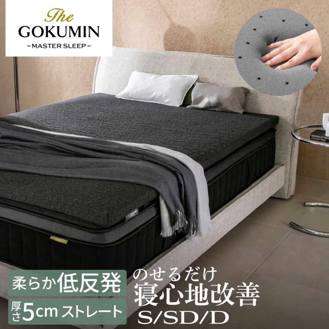 ゴクミンMASTER SLEEP G-Purフィット低反発マットレス　セミダブル