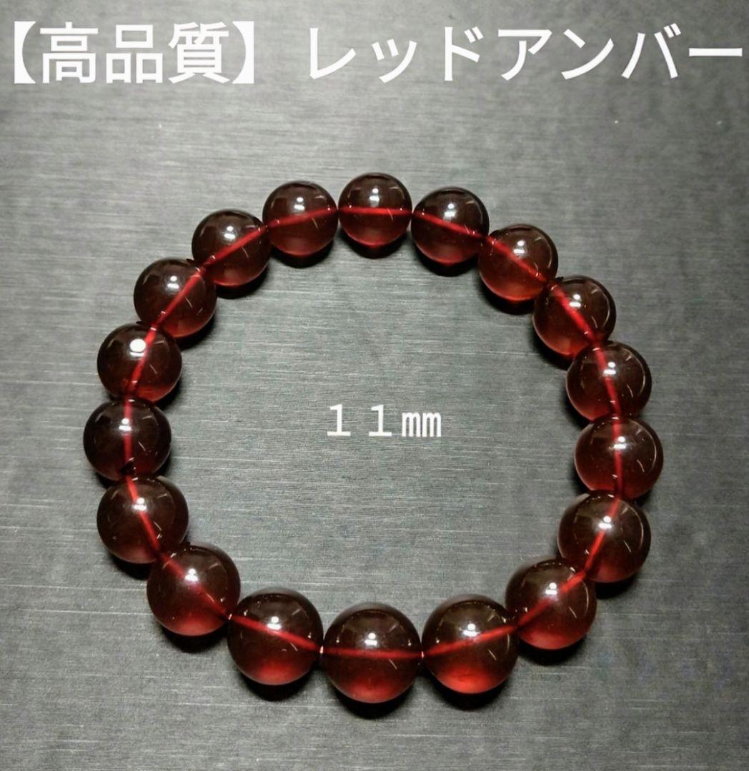 専用【高品質】レッドアンバー《琥珀》１１㎜　ブレスレット　美品　希少
