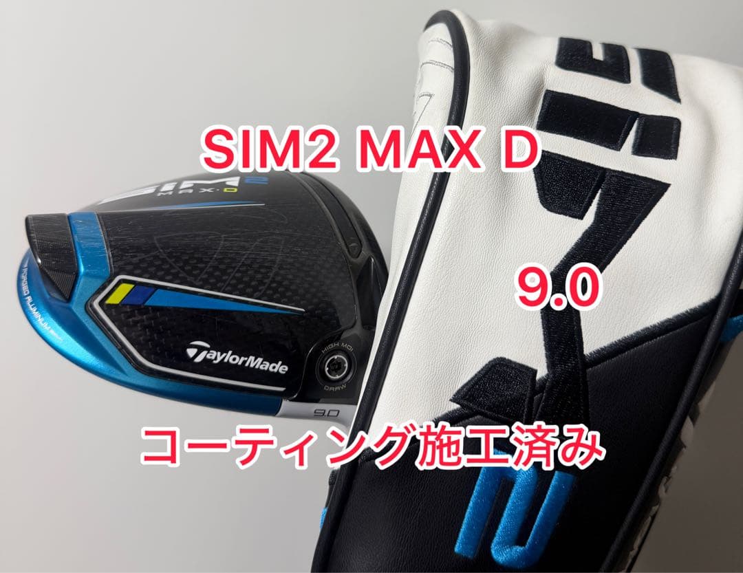 コーティング施工済み SIM2 MAX D 9.0 ドライバーヘッドのみ