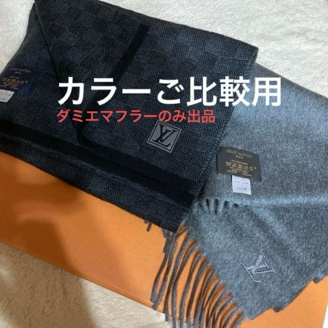 Louis Vuittonダミエマフラー ブラック系【新品同様】箱なし