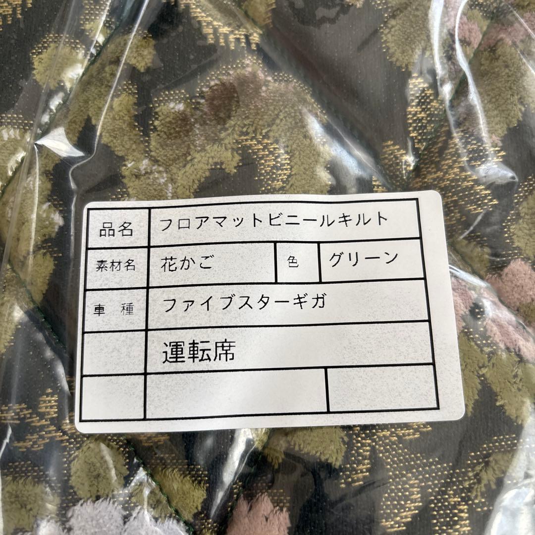 現行ファイブスターギガ 花かごシートカバー　ダッシュマット他
