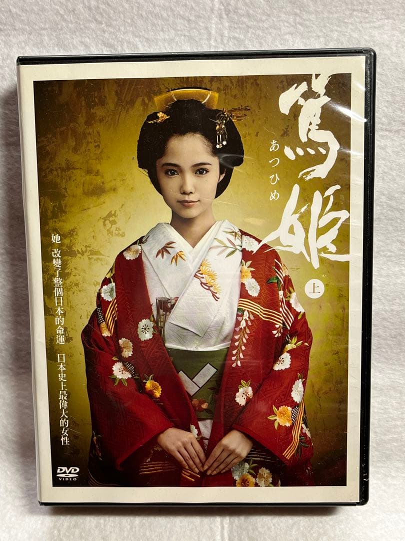 あつひめ 上・下 DVDセット