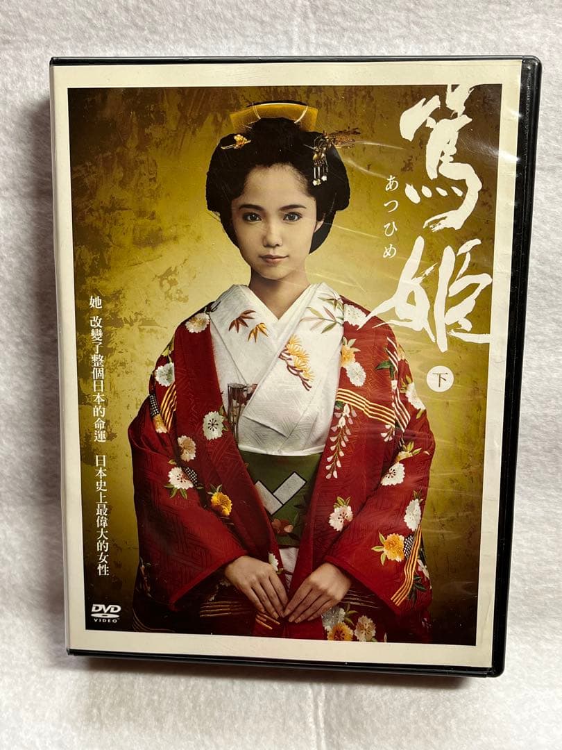 あつひめ 上・下 DVDセット