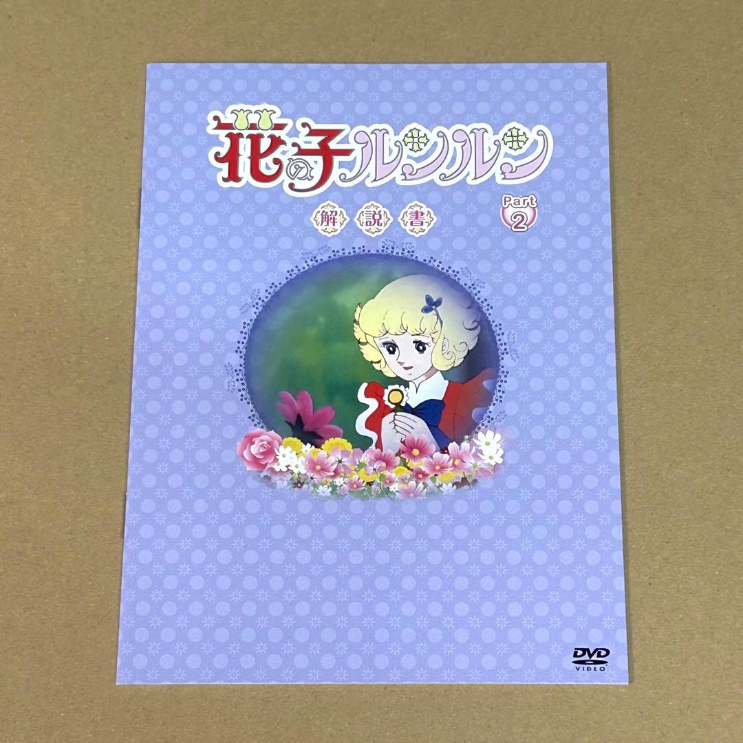花の子ルンルン DVD BOX デジタルリマスター版 Part2