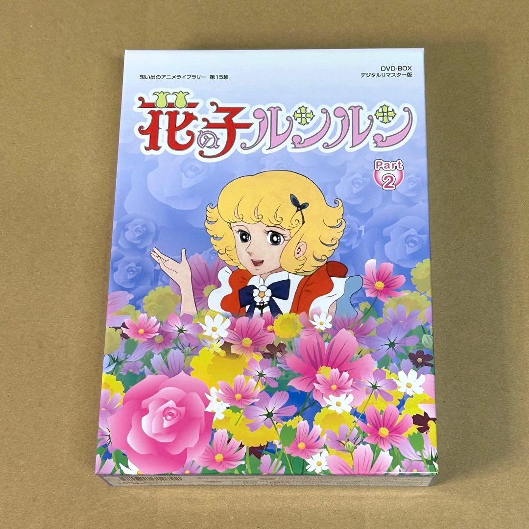 花の子ルンルン DVD BOX デジタルリマスター版 Part2