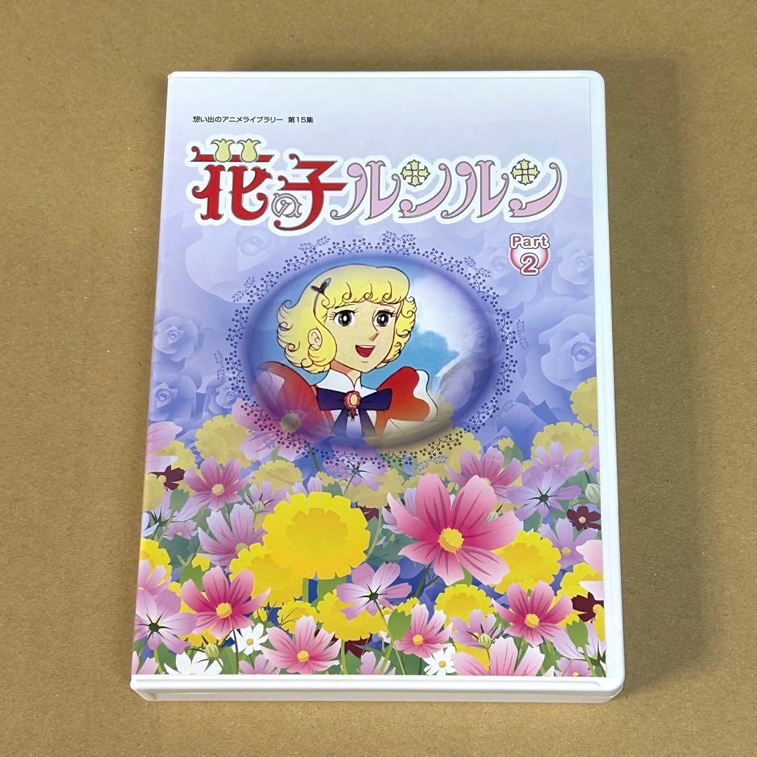 花の子ルンルン DVD BOX デジタルリマスター版 Part2