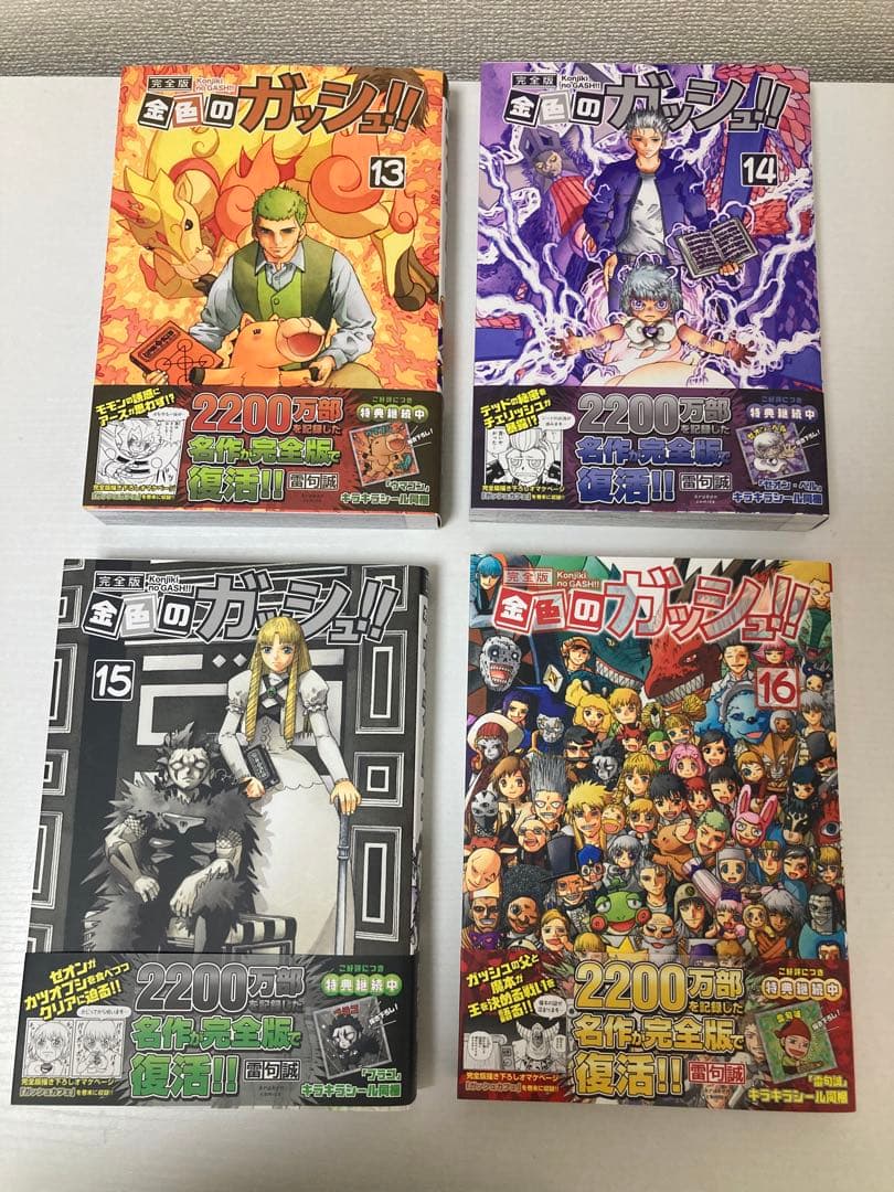 ガッシュベル 全巻セット 完全版 1-16巻 雷句誠 特典シール（ウマゴン）付き