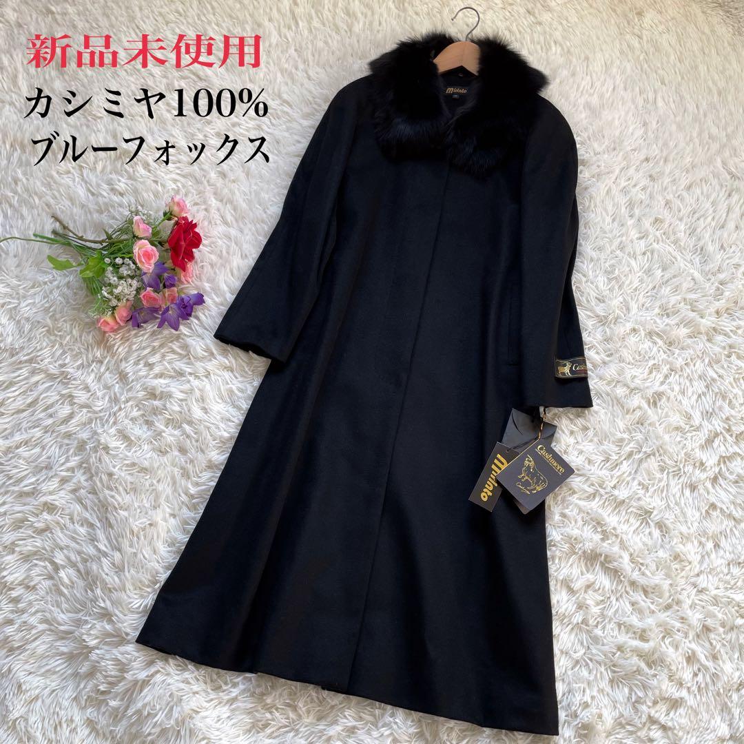 新品未使用カシミヤ100%ファーブルーフォックスブラックロングコート11号
