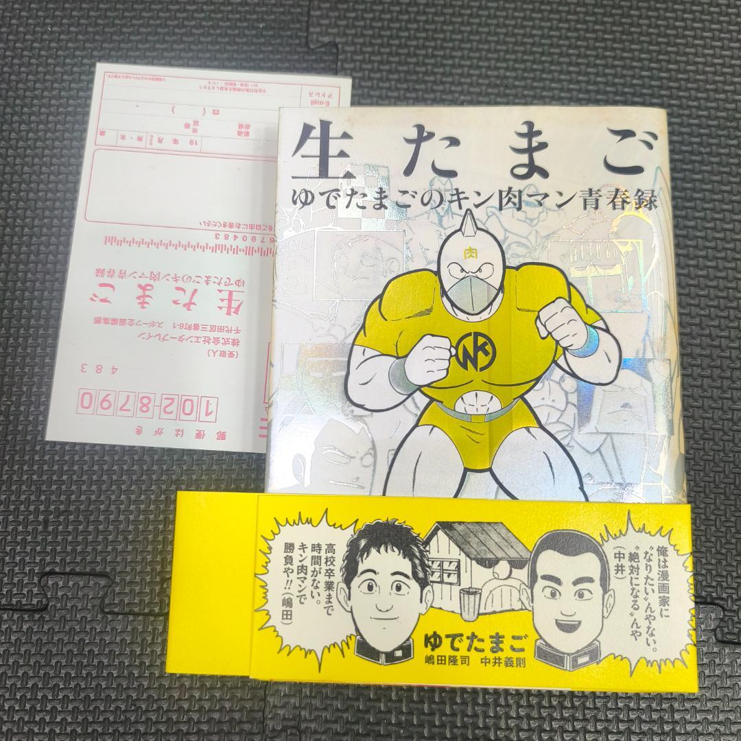 生たまご ゆでたまごのキン肉マン青春録