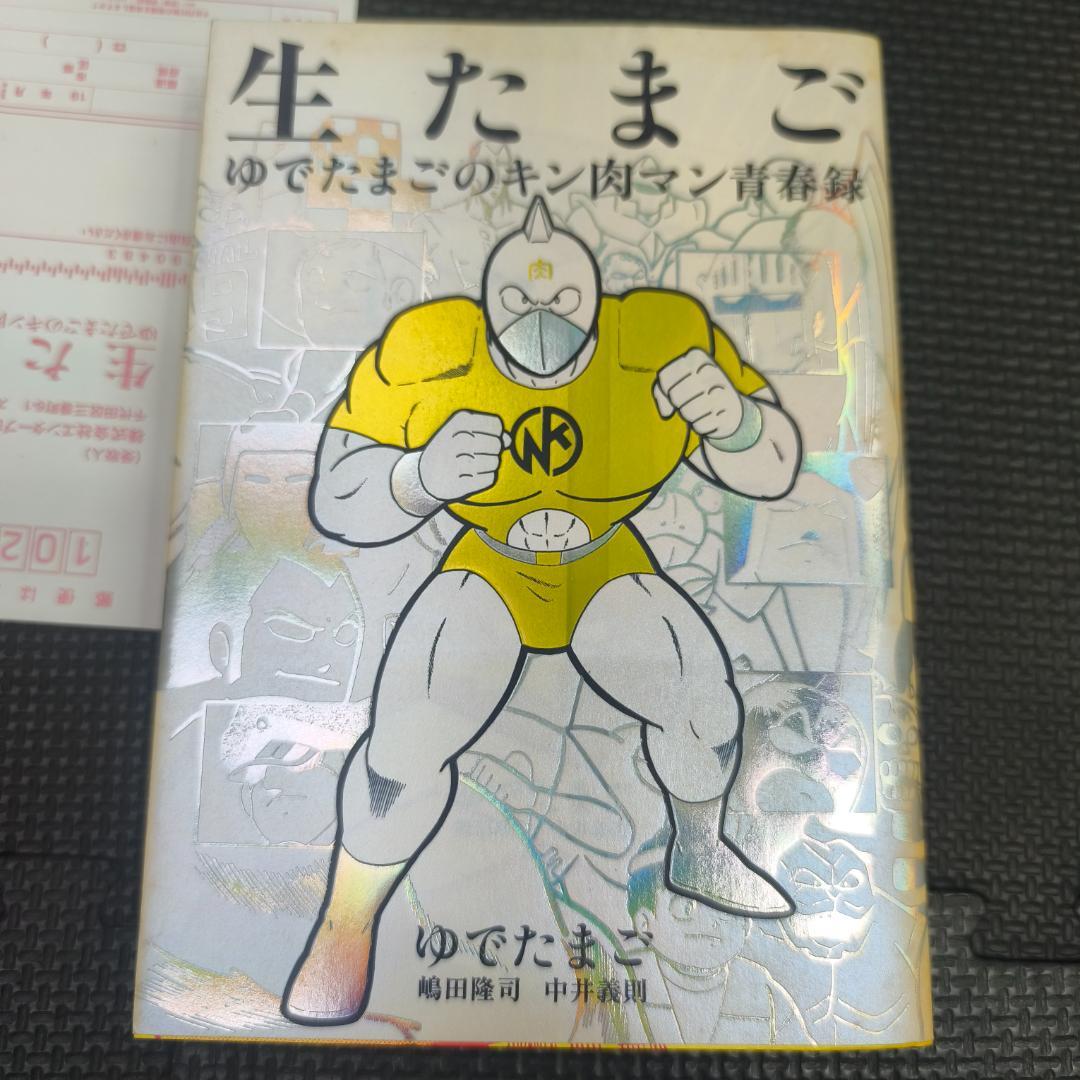 生たまご ゆでたまごのキン肉マン青春録