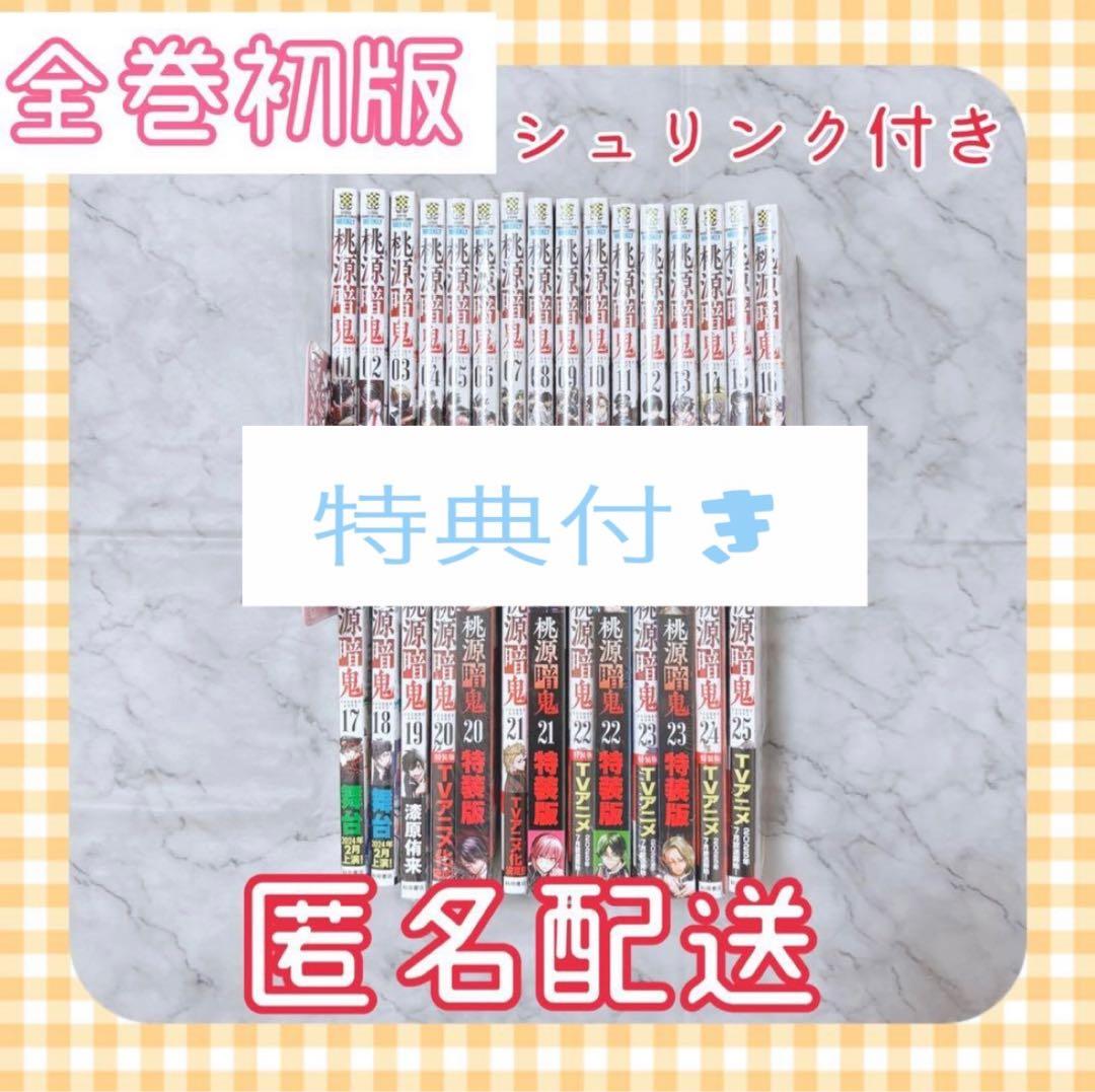 桃源暗鬼 1～28巻 全巻セット 初版 特装版 シュリンク付き 特典付き