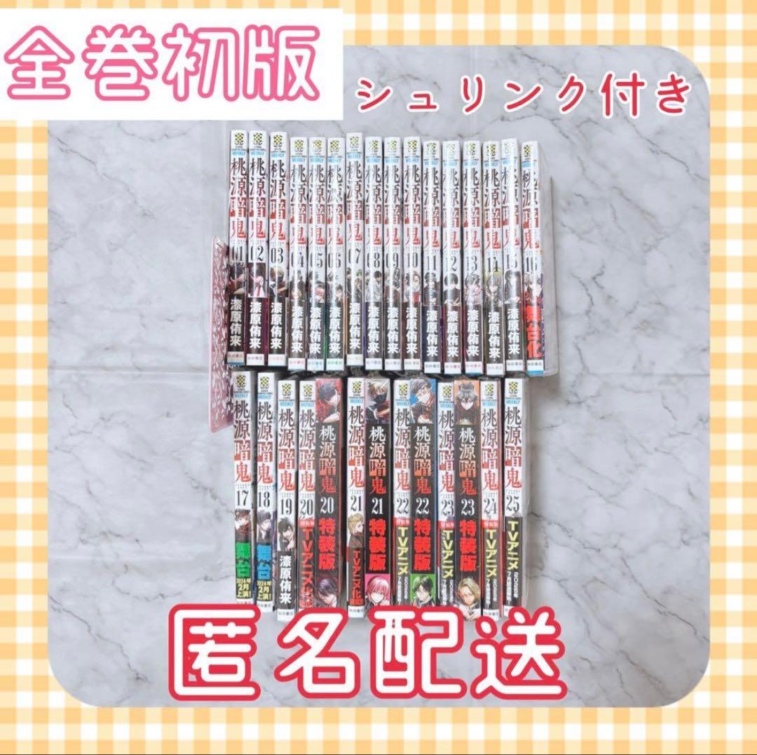 桃源暗鬼 1～28巻 全巻セット 初版 特装版 シュリンク付き 特典付き