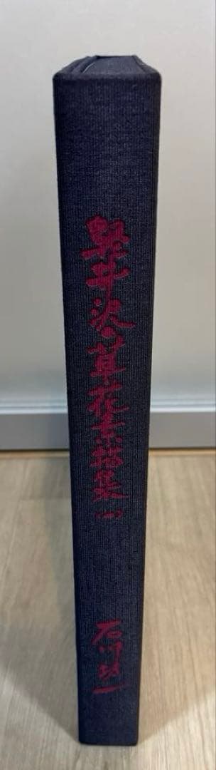 軽井沢の草花素描集 石川功一　定価36000円