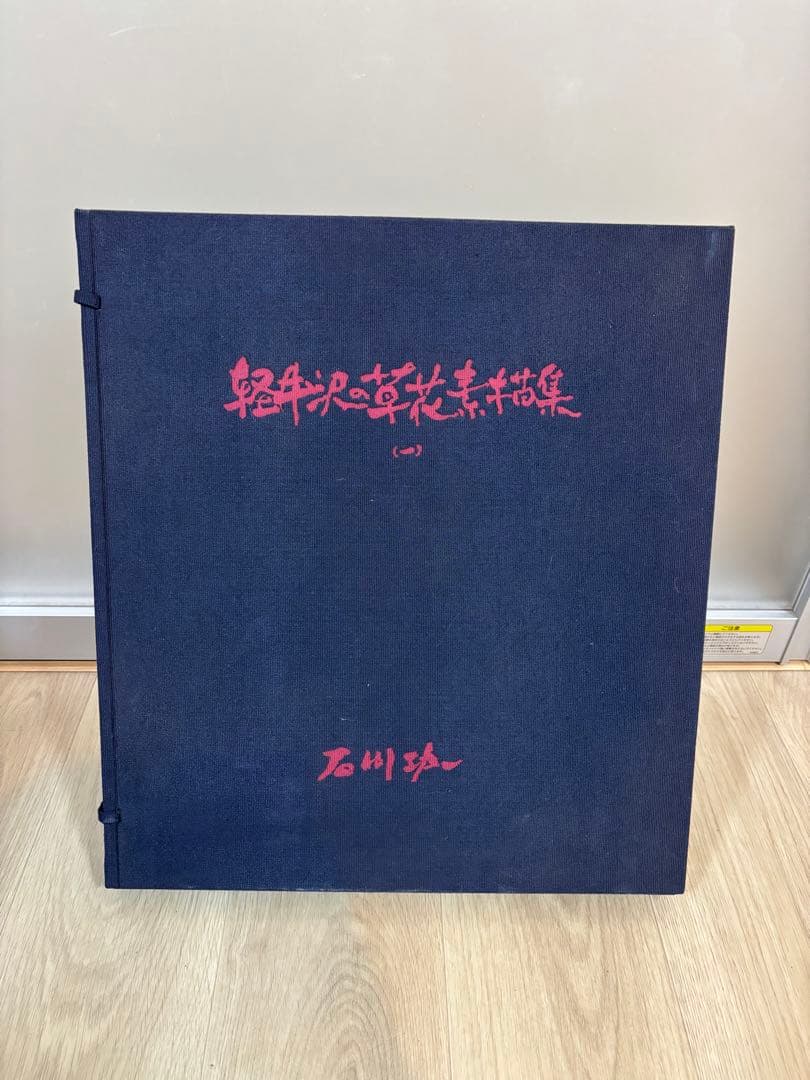 軽井沢の草花素描集 石川功一　定価36000円