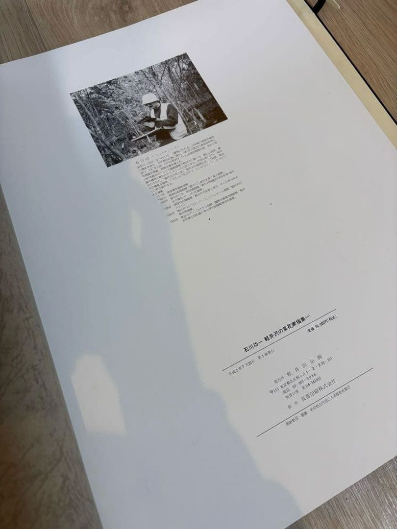 軽井沢の草花素描集 石川功一　定価36000円