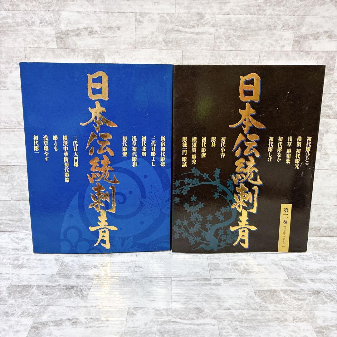 絶版 日本伝統刺青 2冊セット 彫師 入れ墨 刺青雑誌