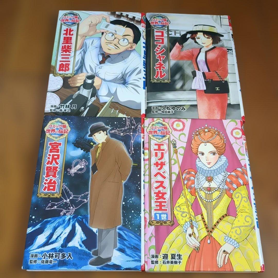 コミック版 世界の伝記 19冊セット ポプラ社