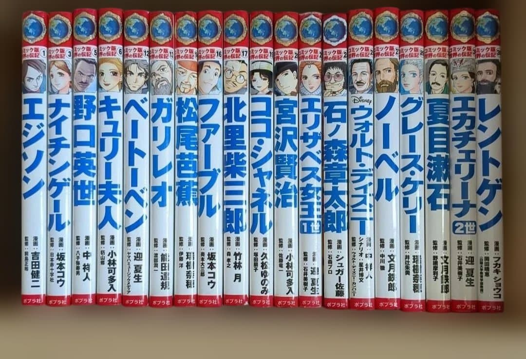 コミック版 世界の伝記 19冊セット ポプラ社