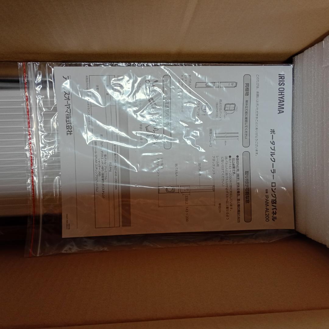 【新品開封品】アイリスオーヤマ ロング窓パネル IPAM-AL200