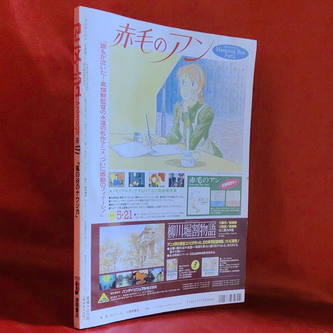アニメージュ1993年3月号　風の谷のナウシカ