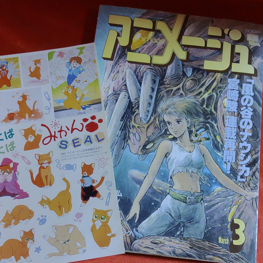 アニメージュ1993年3月号　風の谷のナウシカ