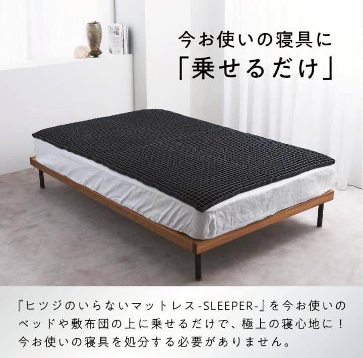 新品未開封　ヒツジのいらないマットレス SLEEPER　ダブル　１年間品質保証