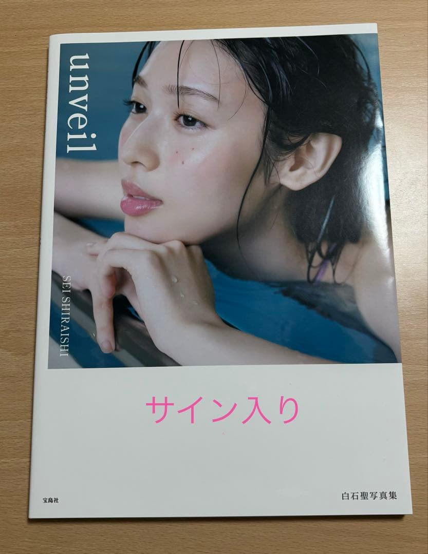 白石聖写真集 unveil〈サイン入〉