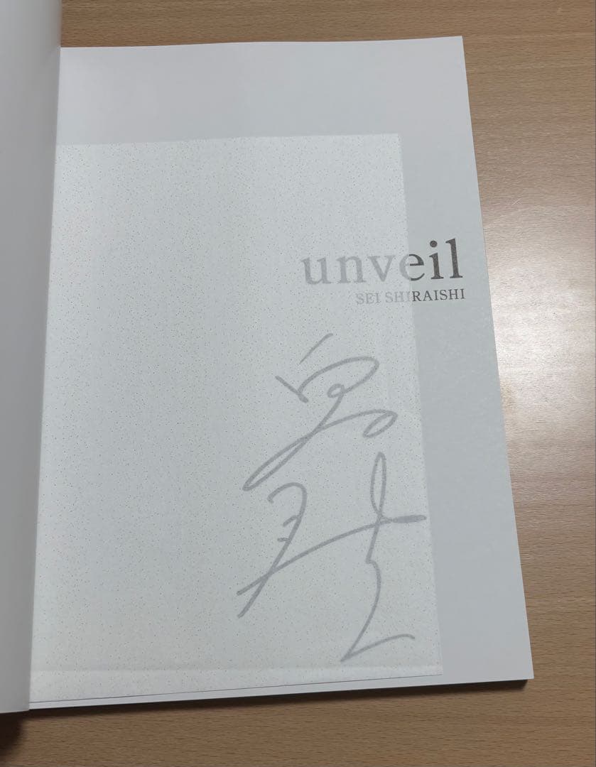 白石聖写真集 unveil〈サイン入〉