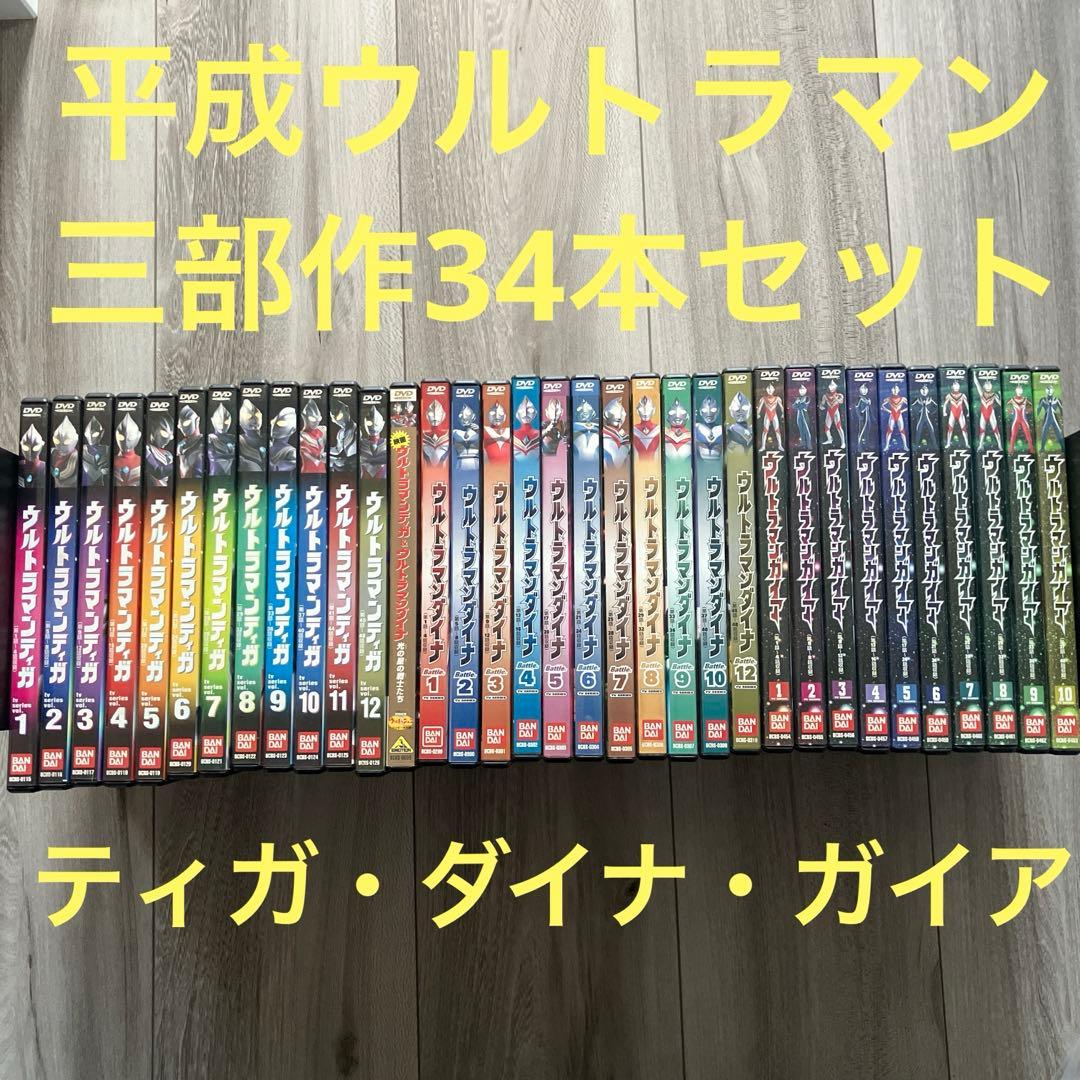 ウルトラマンティガ&ウルトラマンダイナ＆ウルトラマンガイア 3作品34本セット！