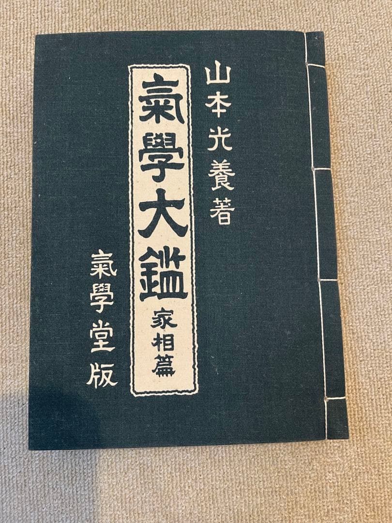 気学大鑑　家相編