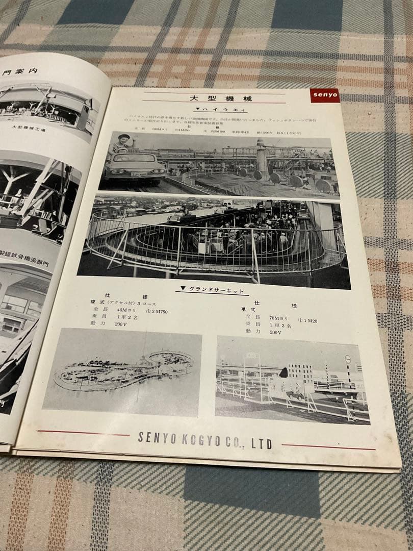 昭和41年アミューズメント・マシーン遊具総合パンフレット　泉陽興業株式会社。