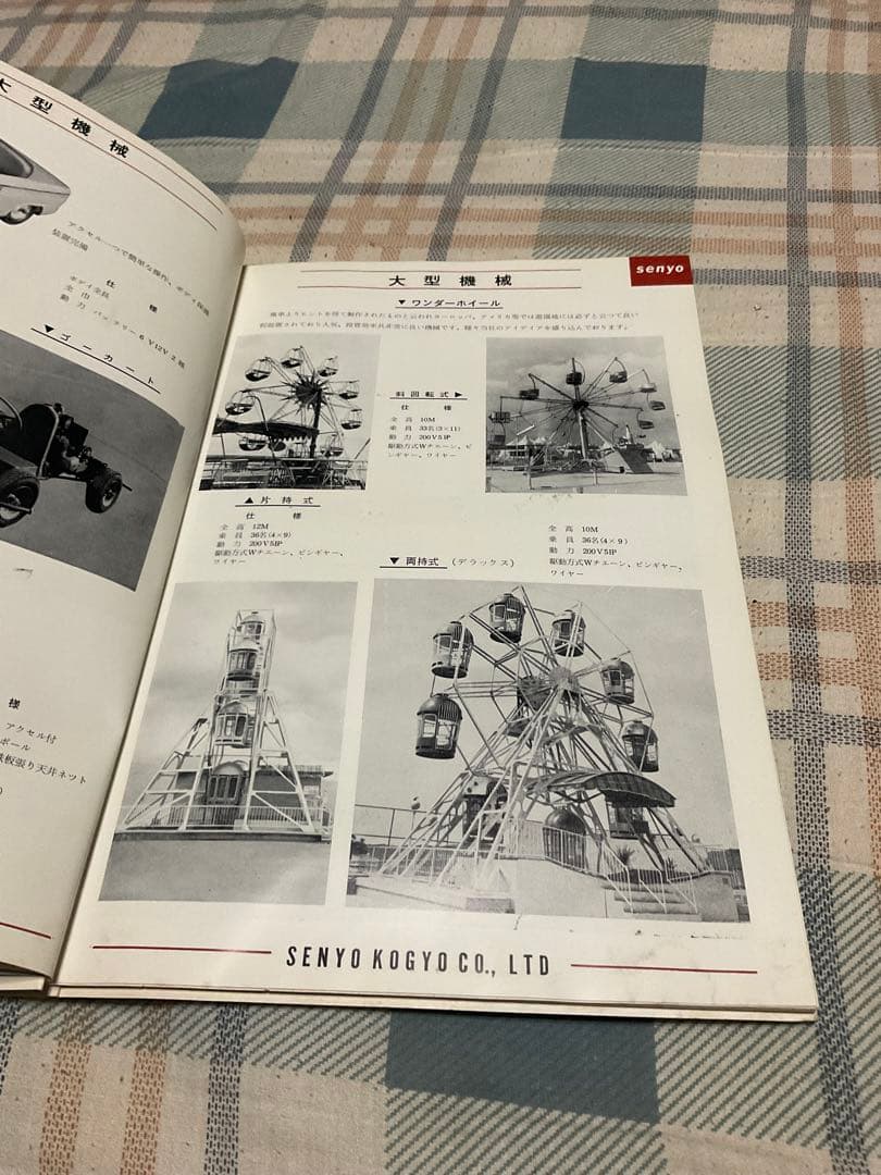 昭和41年アミューズメント・マシーン遊具総合パンフレット　泉陽興業株式会社。