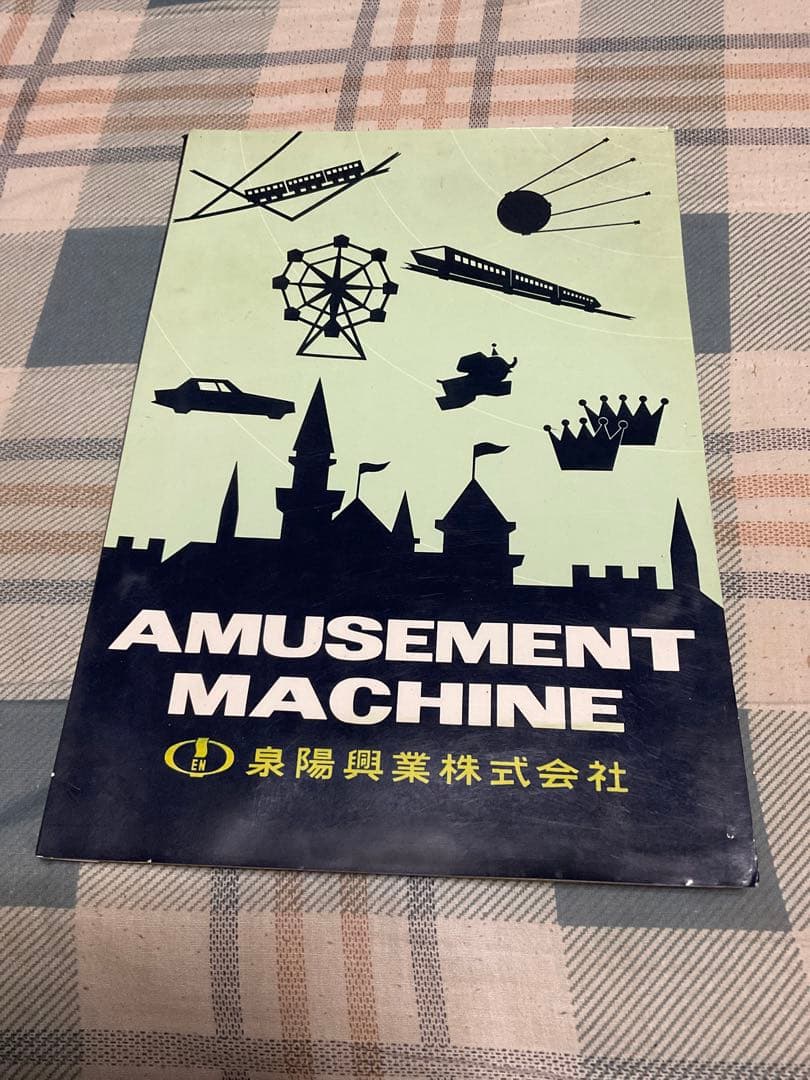 昭和41年アミューズメント・マシーン遊具総合パンフレット　泉陽興業株式会社。