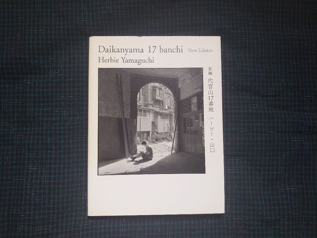 『新編 代官山17番地』 ハービー山口