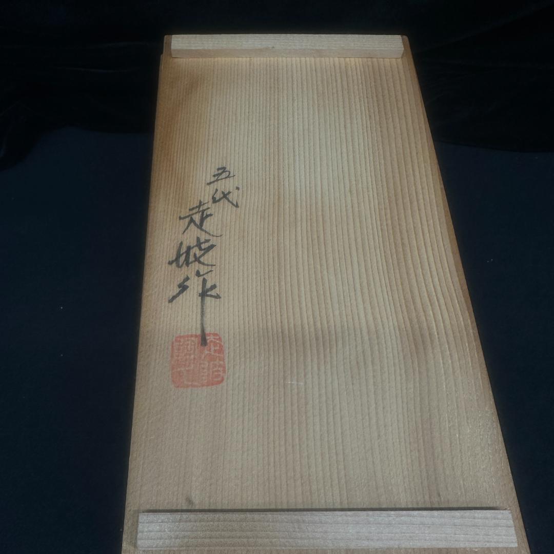 有田焼 走波74歳 染錦牡丹文 变形小鉢二客