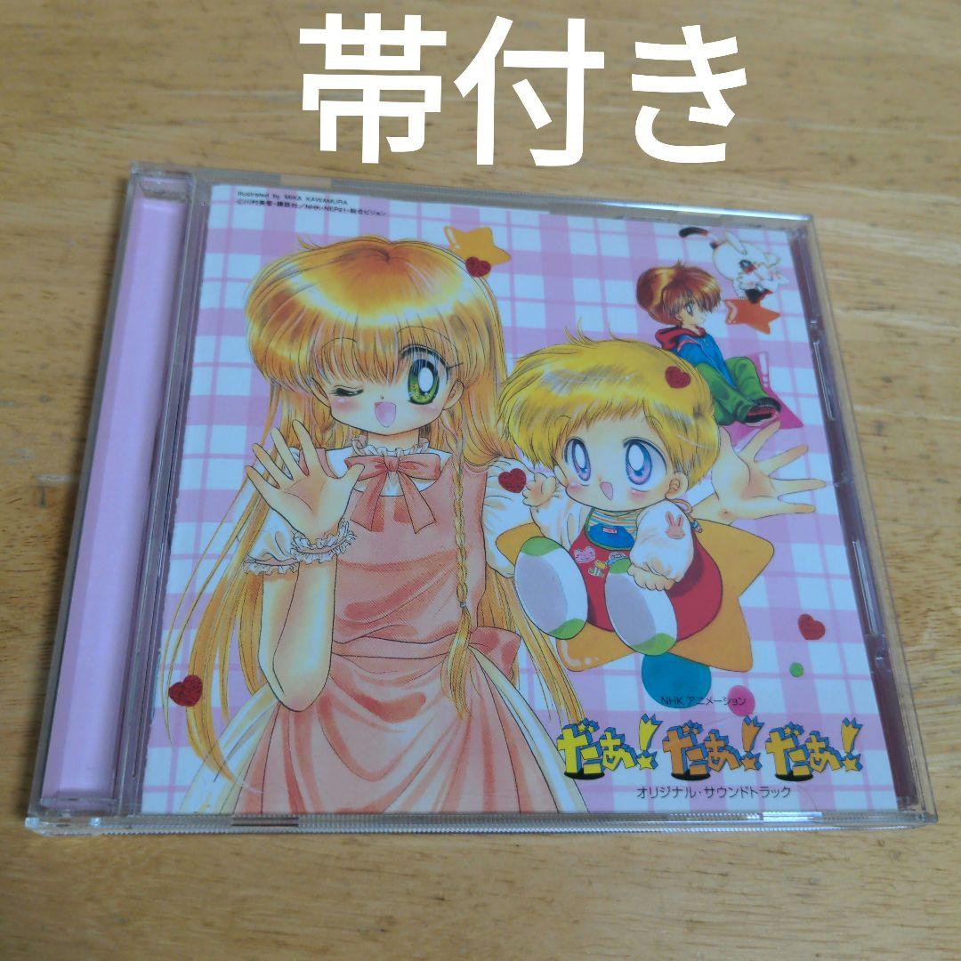 NHK「だぁ!だぁ!だぁ!」オリジナル・サウンドトラック/増田俊郎