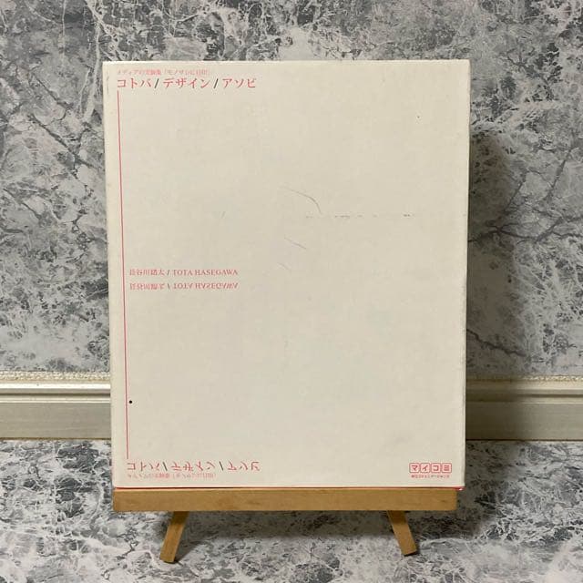 コトバ/デザイン/アソビ : メディアの実験集「モノサシに目印」