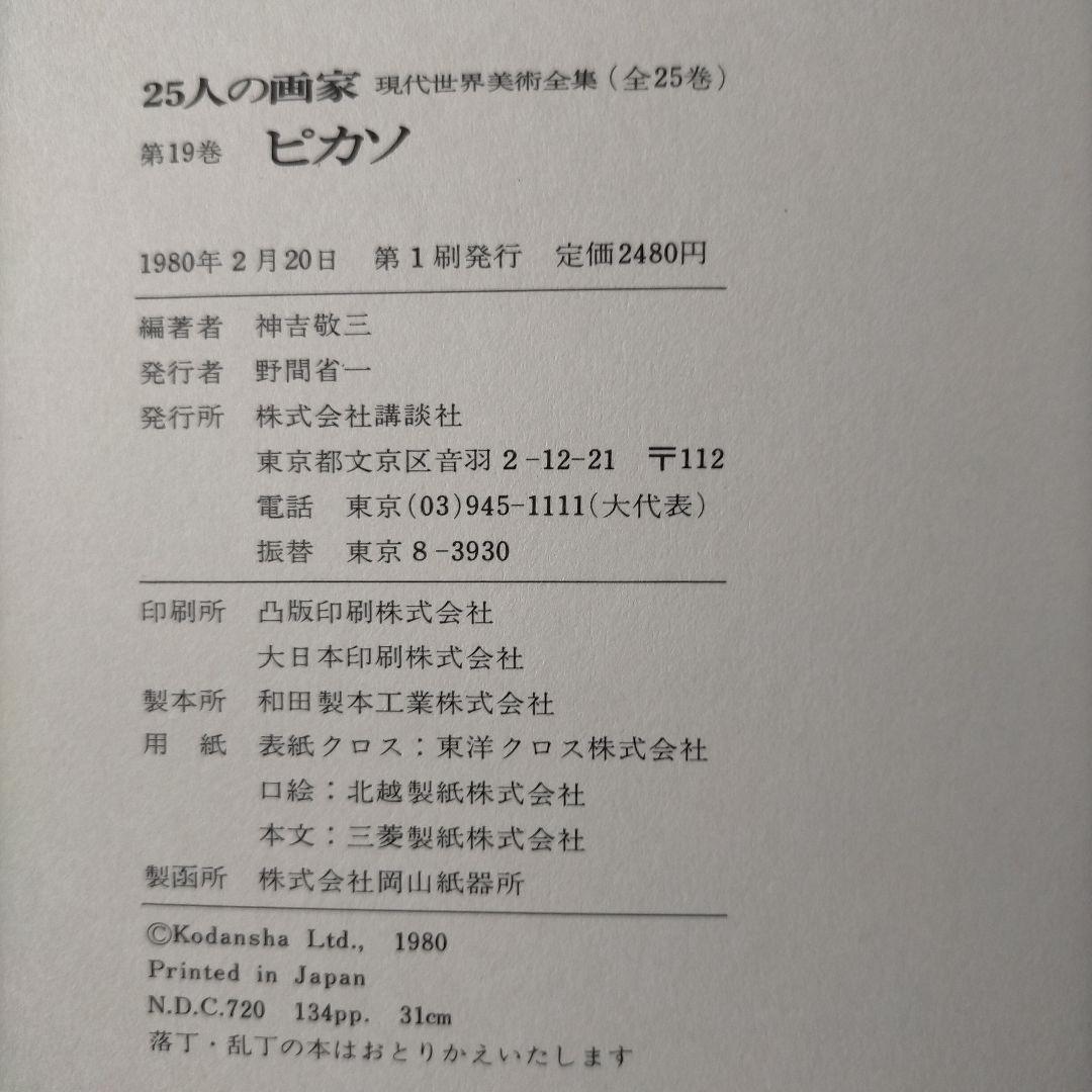 ピカソ 25人の画家19 講談社 1980年 第1刷発行