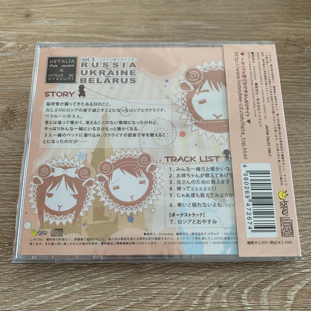 ヘタリア×羊でおやすみシリーズVol.5 初回版：未使用品CD