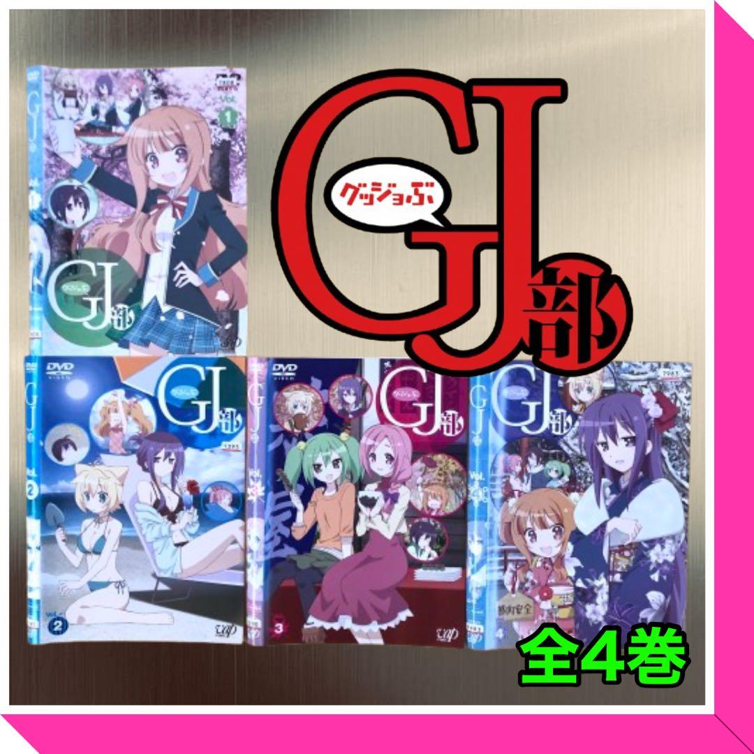 GJ部 全4巻 DVDレンタル落ち