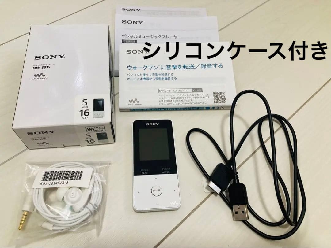 ソニー WALKMAN NW-S315 16GB ホワイト　シリコンケース付き