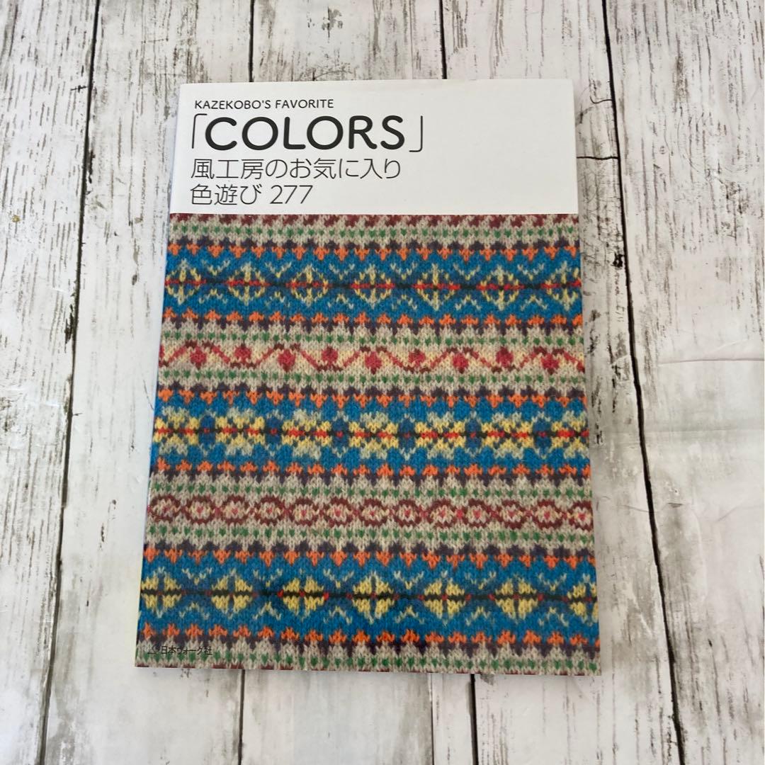 風工房のお気に入り 色遊び277「Colors」