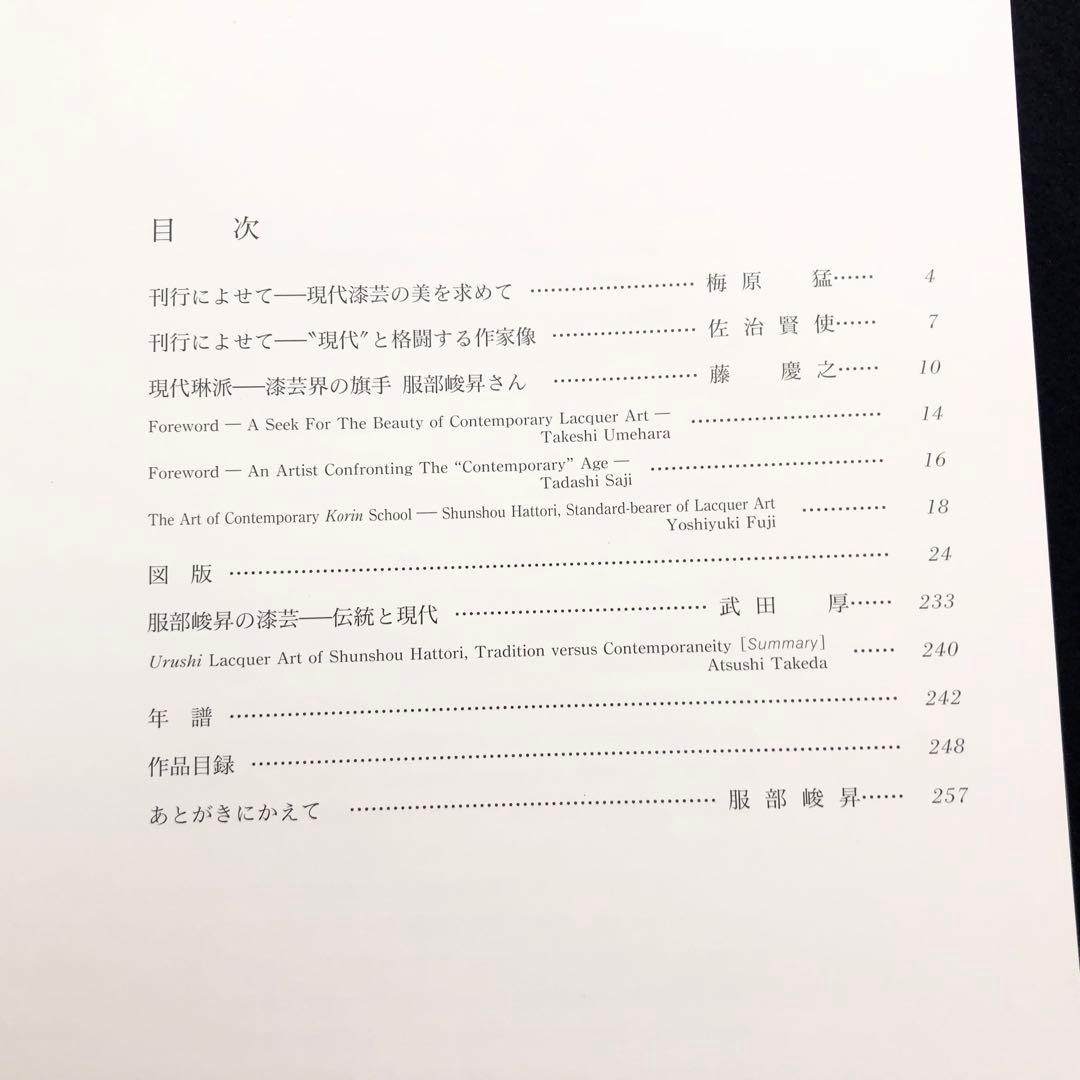 【京漆芸】服部峻昇 作品集「漆芸の燦」1992年 ふたば書房