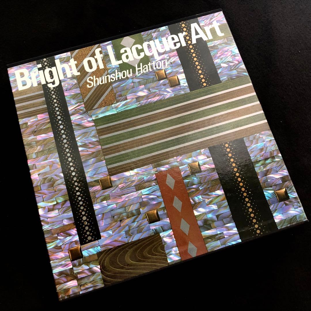 【京漆芸】服部峻昇 作品集「漆芸の燦」1992年 ふたば書房