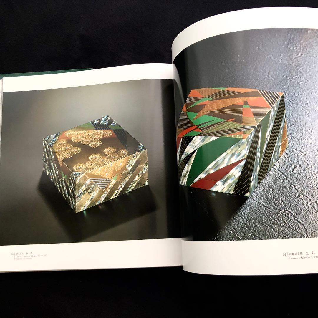 【京漆芸】服部峻昇 作品集「漆芸の燦」1992年 ふたば書房