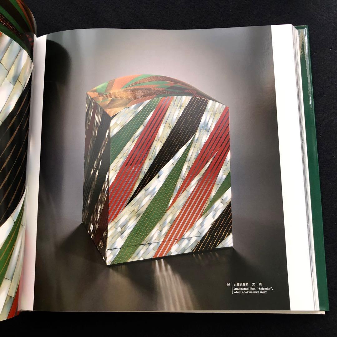 【京漆芸】服部峻昇 作品集「漆芸の燦」1992年 ふたば書房