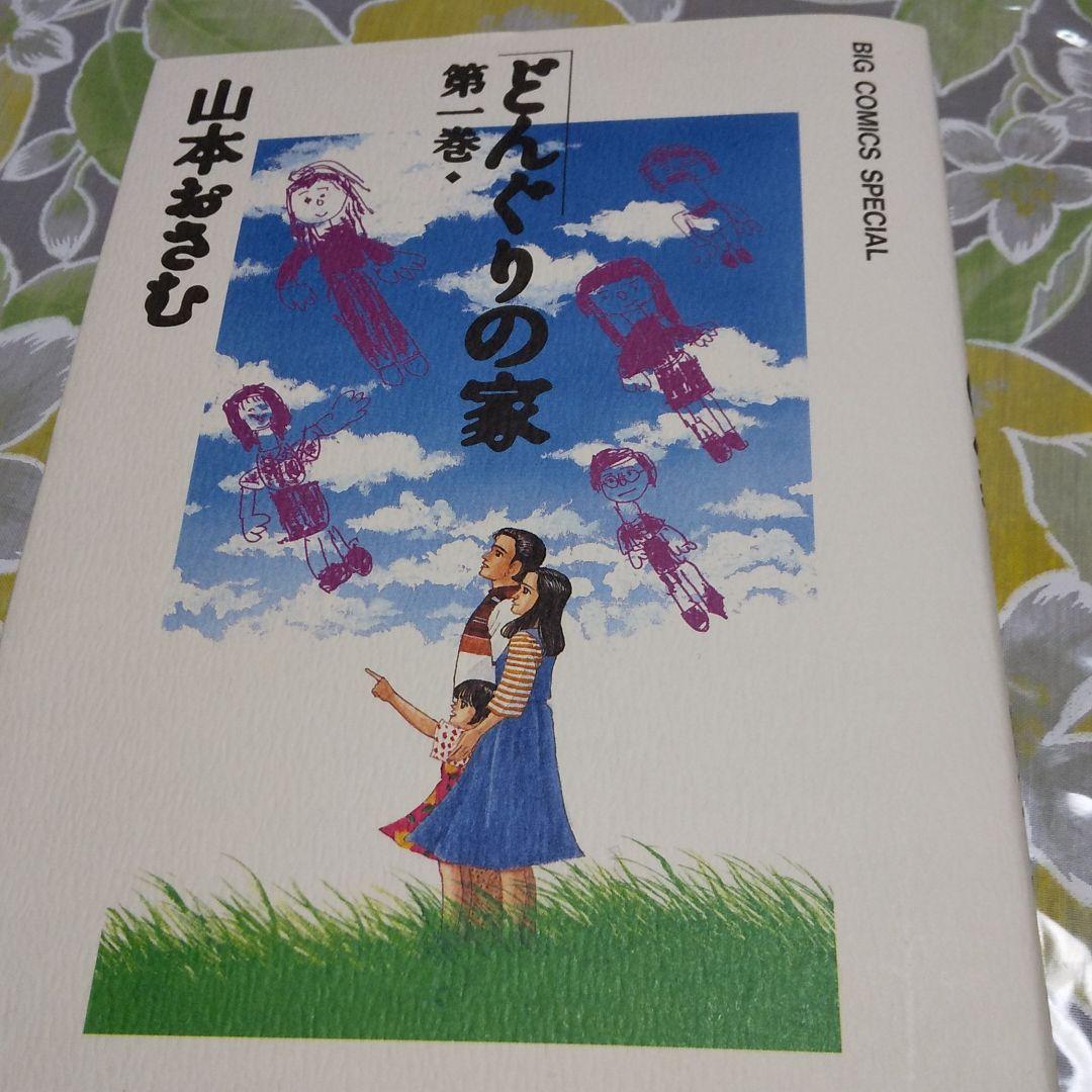 どんぐりの家１巻から７巻