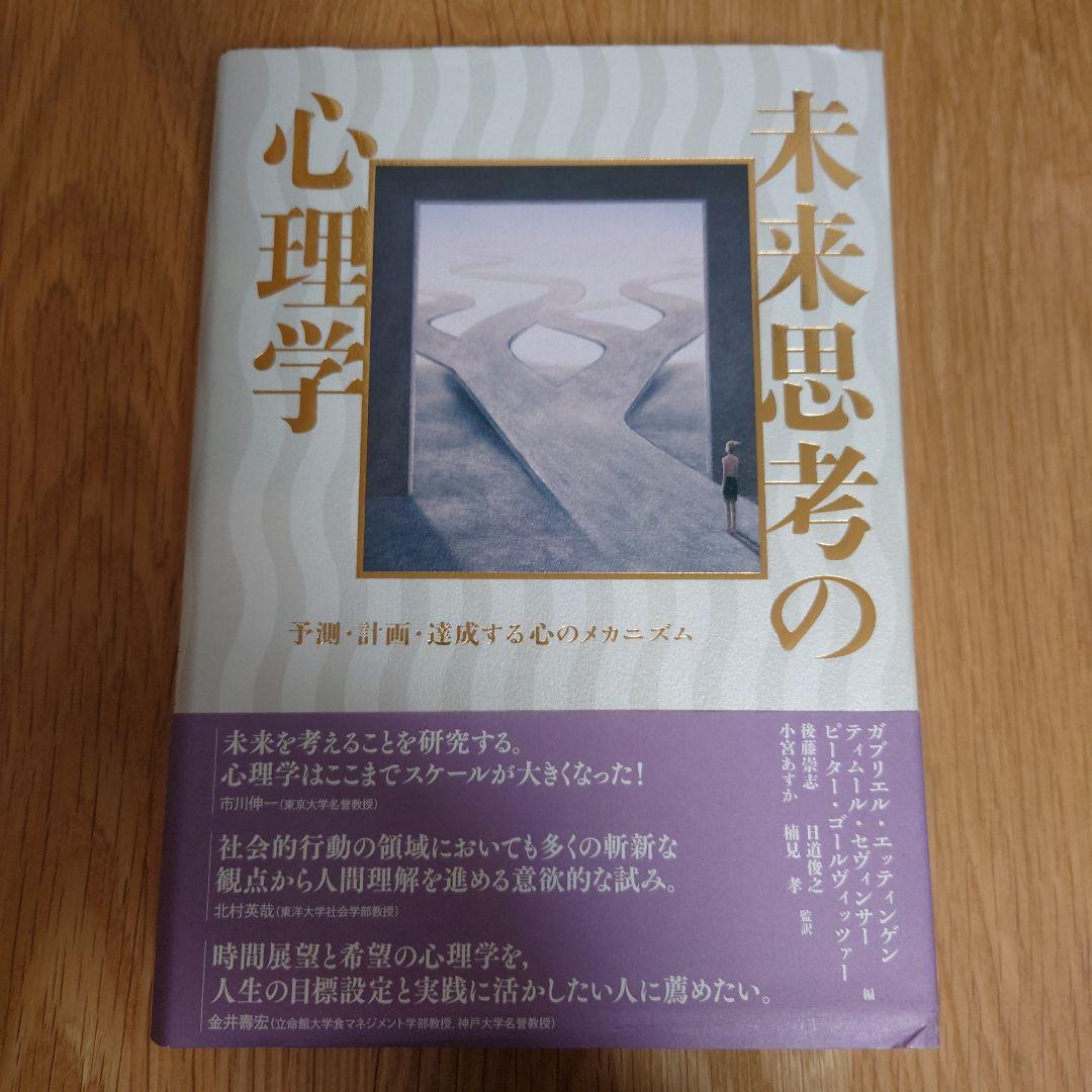 未来思考の心理学